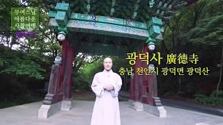 무여스님과 함께 하는 사찰여행 - 광덕사(충남 천안), Gwangdeoksa Temple