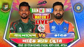 বাংলাদেশ বনাম ভারত লাইভ বিশ্বকাপ ম্যাচ- BANGLADESH VS INDIA LIVE T20 WC MATCH, BAN VS IND, 2ND INNS