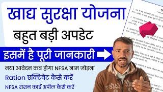 khadya suraksha yojana new update 2024 || apple New NFSA || खाद्य सुरक्षा राशन कार्ड में नाम जोड़ना