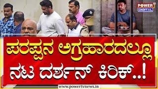 Darshan : ಪರಪ್ಪನ ಅಗ್ರಹಾರದಲ್ಲೂ ಆರೋಪಿ ದರ್ಶನ್ ಕಿರಿಕ್! | Renukaswamy Case | Power TV News