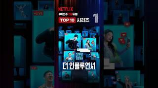 8월 둘째 주 넷플릭스 TOP10 시리즈 | #이번주넷플뭐봄