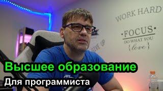 Высшее образование для программиста - для работы, иммиграции, жизни