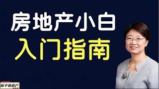 房地产小白入门指南丨关于入门房产投资的几点建议