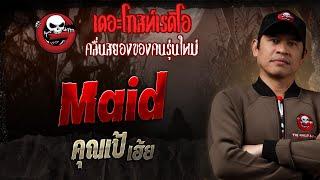 Maid • คุณเป้ เฮ้ย | 5 ม.ค. 68 | THE GHOST RADIO