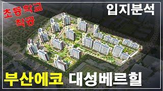 부산 에코델타시티 대성배르힐입지 상가 초등학교신설부산 에코델타시티 부동산 정보 에코보이