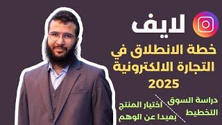 لايف التخطيط و دراسة السوق للانطلاق في مشروع التجارة الالكترونية 2025