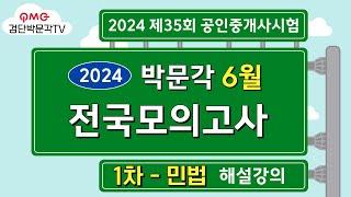 2024년 박문각공인중개사 전국모의고사 해설강의 | 2024년 6월 30일 시행 | 1차 민법 #박문각공인중개사 #박문각모의고사해설 #공인중개사민법