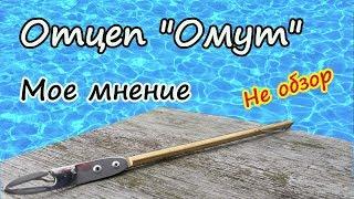 Отцеп "Омут" . Не обзор . Мое мнение .