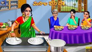 Masaala Leni Dosa | మసాల లేని దోశ | Telugu Story | Telugu Stories | Moral Stories | Telugu Cartoon