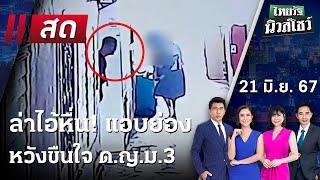 Live : ไทยรัฐนิวส์โชว์ คนข่าวตัวจริง เล่าข่าวถึงใจ 21 มิ.ย. 67