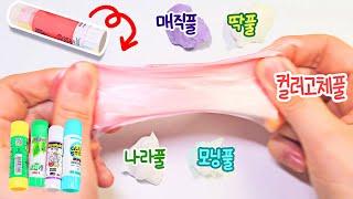 5가지별로! 풀로만 슬라임 만들기 | 딱풀, 나라풀, 매직풀, 모닝풀, 컬러고체풀