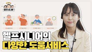 헬프시니어의 다양한 일상 도움서비스와 돌봄서비스에 대해 알려드립니다!