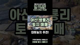 [매매]022 아산 쌍룡리 대토농지 추천 매매 물건입니다! 대토농지를 찾으신다면 이 영상 절대 그냥 넘기지 마세요!!‍️