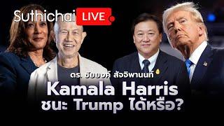 Kamala Harris ชนะ Trump ได้หรือ?: Suthichai Live 26-7-2567