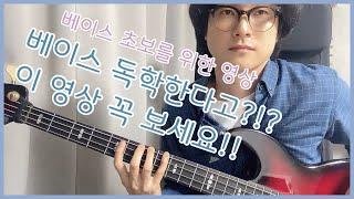 베이스를 독학 한다구여?!? 베이스 초보를 위한 영상 bass self study instrument self education