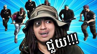 ទៅកូរក្រុម Gang ត្រូវគេដេញវៃ !!!  | GTA5 Roleplay VTB City Ep02