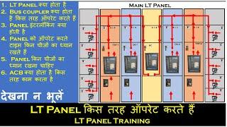 LT Panel किस तरह ऑपरेट करते हैं  LT Panel Training  @skilledhindustanautomation1