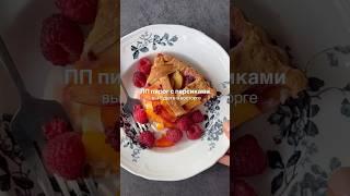 ПП пирог с персиками #рационпп #худеемвместе #рецепт #ппрецепты #готовимдома #рецепты #рацион