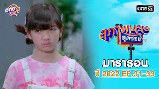 "สุภาพบุรุษสุดซอย2022" EP.31 - 33 ดูกันแบบยาวๆ | oneมาราธอน | one31