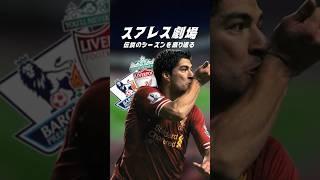 スアレスの全盛期がエグすぎた #海外サッカー #リバプール #スアレス