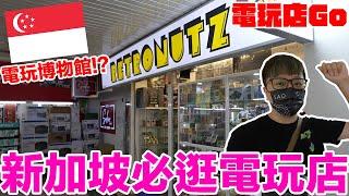 驚人電玩收藏！36分鐘逛新加坡電玩博物館！？超夢幻收藏來了 Retro Nutz Singapore 電玩店Go新加坡篇 | 羅卡Rocca