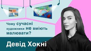 Девід Хокні | Полотно за $90 млн. Найвпливовіший художник сучасності, поп-арт