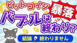 ビットコインが暴落している理由は？過去の傾向からも解説！