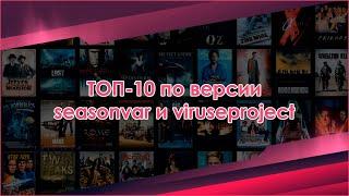 ТОП-10 по версии Seasonvar - выпуск 6 (Шестой сезон. Июнь 2024)