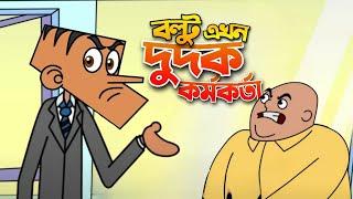 বল্টু এখন দুদক কর্মকর্তা ! When Baltu is  an Investigator officer | Bangla  Cartoon  | Boltu Jokes