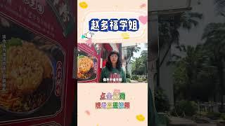 去菲菲打工的餐厅吃饭【赵多福】#赵多福 #情景剧 #多福学姐