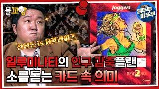 [서프라이즈 : 비밀의 방] 음모론 끝판왕 일루미나티의 인구감축 계획?  카드의 소름 돋는 비밀 #비밀의방 #볼꼬양