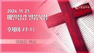 2024.11.21 / 향상교회 새벽기도회 / 호세아 2:1-13 / 이호건 목사