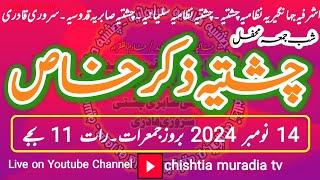 Chishtia Zikar Khas & Dua 14-11-24 | چشتی ذکر خاص و دعا | #Zikar #dua #khas #chishti #cmtv #khqaiser