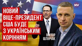 Це гра мускулами. Доля України залежить від команди, яка прийде | Віктор Шлінчак