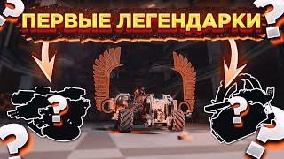 Первые Легендарки • Что выбрать? • Crossout/Кроссаут