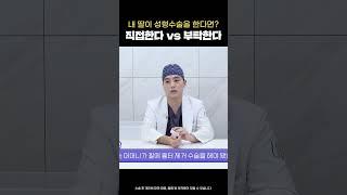 내 딸이 성형수술 한다면? #shorts