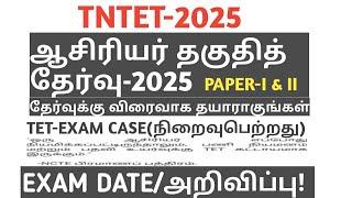 TET-2025|தேர்வுக்கான அறிவிப்பு|NOTIFICATION|EXAM DATE|SYLLABUS|ELIGIBILITY|AGE LIMIT|EXAM PATTERN|