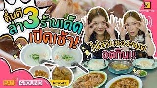 อิ่มจุกๆ กินข้าวตอนตี 3 แต่ละร้านคือดีมาก เด็ดจนตื่น!! | Eat Around EP.97