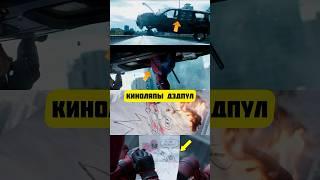 Вы Заметили Эти Ошибки в Самом начале Фильма Дэдпул?! #марвел #radmirrp #hassleonline