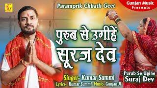 #छठ | पुरुब से उगिहें सूरज देव | Singer Kumar Summi Parmprik Chhath Geet | Purub Se Ugihe Suraj Dev