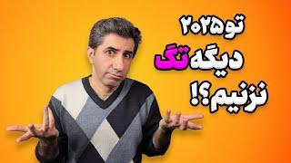 آیا تگ زدن برای ویدیو در سال ۲۰۲۵ هنوز مهم است؟