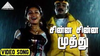 சின்ன சின்ன முத்து Video Song | Ninaikka Therintha Maname Movie Songs | Mohan | Ilaiyaraaja