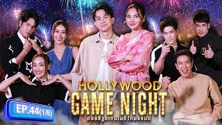 ถอด สระ หนัง ดัง | HOLLYWOOD GAME NIGHT THAILAND 2024 | EP.44 [1/6] | 23.06.67