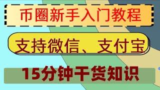 #什么事比特币 #欧易交易所价格。#人民師购买比特师。#比特币在中国可以交易吗。#欧易香港 #ETH是什么|币安交易所安全性全面解析——|分钟免费注册虚拟货币交易所。比特币官方钱包。#量化炒币机器人