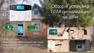 Обзор, настройка GSM сигнализации. Установка на даче