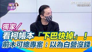 獨家／人頭公司？前木可專案經理爆同事消失全回民眾黨部工作　看到帳本嘆有名無實：以為民眾黨沒錢｜【關我什麼事】三立新聞網 SETN.com