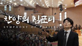 [학교생활] 교회음악학과 주관예배 특송 | 찬양의 심포니 | 장로회신학대학교