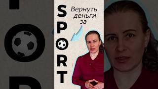 Налоговый вычет за фитнес: почему отказывают в возврате по расходам на спорт #ндфл #налоговыйвычет