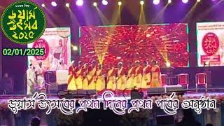 Alipurduar Dooars Utsav 2025 | Day 1/1 | Programs #dooarsutsavlive #dooarsutsav2025 #alipurduar