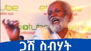 Ethiopia አዝናኝ ቆይታ ከጋሽ ስብሃት ገብረ እግዝአብሄር ጋር